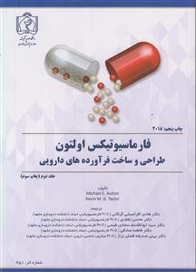 فارماسیوتیکس اولتون طراحی وساخت فرآورده های دارویی جلددوم