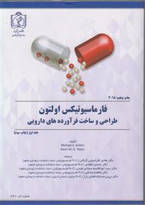 فارماسیوتیکس اولتون طراحی وساخت فرآورده های دارویی جلداول