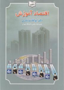 اقتصاد آموزش