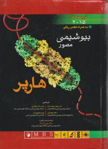 بیوشیمی مصور هارپر   2015