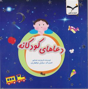 دعاهای کودکانه