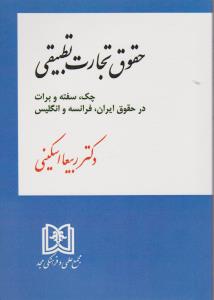 حقوق تجارت تطبیقی چک سفته وبرات درحقوق ایران فرانسه وانگلیس