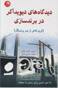 دیدگاه های دیوید آکر در برندسازی