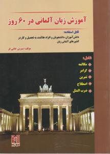آموزش زبان آلمانی در 60 روز