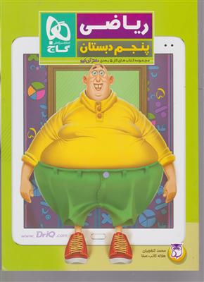 گاج ریاضی پنجم 