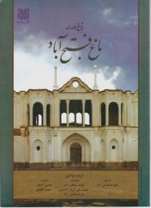 تاریخ و معماری باغ فتح آباد