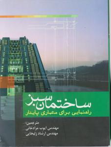 ساختمان سبز راهنمایی برای معماری پایدار