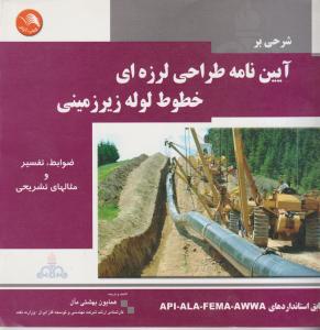 شرحی بر آیین نامه طراحی لرزه ای خطوط لوله زیرزمینی