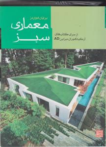 معماری سبز