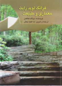 فرانک لوید رایت معماری و طبیعت