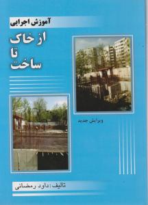 آموزش اجرایی از خاک تا ساخت