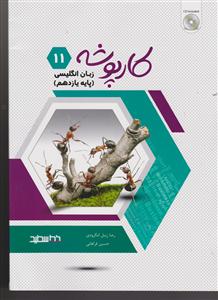 خط سفید کار پوشه زبان انگلیسی یازدهم + cd