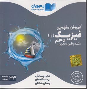 رهپویان دی وی دی فیزیک 1 دهم آموزش مفهومی