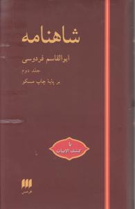 شاهنامه 2 جلدی