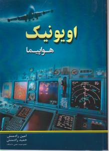 اویونیک هواپیما