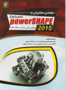 طراحی مکانیکی با پاور شیپ DELCAM power shape 2015