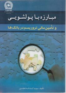 مبارزه با پولشویی وتامین مالی تروریسم دربانک ها