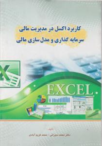 کاربرد اکسل در مدیریت مالی سرمایه گذاری ومدل سازی مالی