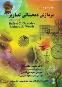 پردازش تصاویر دیجیتال