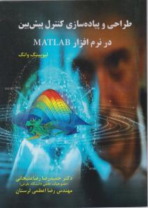 طراحی و پیاده سازی کنترل پیش بین درنرم افزار matlabمتلب