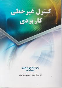 کنترل غیر خطی کاربردی