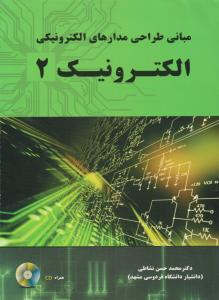 مبانی طراحی مدارهای الکتریکی  الکترونیک 2