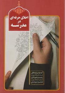اخلاق حرفه ای در مدرسه
