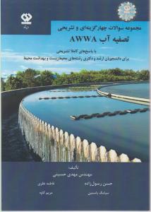 مجموعه سوالات چهار گزینه ای و تشریحی تصفیه آب AWWA