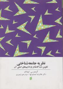 نظریه جامعه شناختی تکوین دیدگاه هاوپارادایم های اصلی آن
