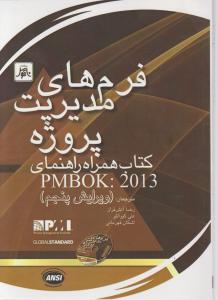 فرم های مدیریت پروژه  کتاب همراه راهنمای pmbok ویرایش 5