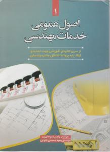 اصول عمومی خدمات مهندسی