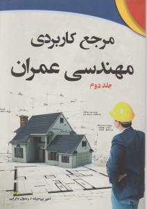 مرجع کاربردی مهندسی عمران بی حلیه  جلد دوم