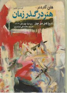 هنردرگذرزمان تاریخ کامل هنر جهان ویراست چهاردهم