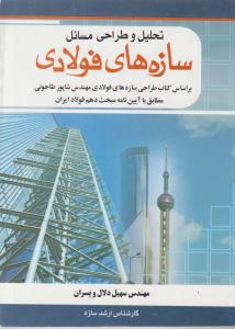 تحلیل و طراحی مسائل سازه های فولادی