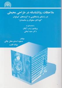 ملاحضات روانشناسانه درطراحی محیطی درراستای پاسخگویی به گروه های کم توان کودکان معلولان وسالمندان