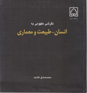 نگرشی مفهومی به انسان طبیعت ومعماری