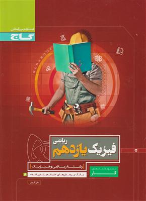 گاج فیزیک یازدهم ریاضی کار