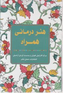 هنر درمانی همراه برای افزایش و بدست آوردن آرامش