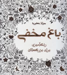 باغ مخفی رنگ آمیزی برای بزرگسالان