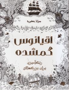 اقیانوس گمشده برای رنگ آمیزی بزرگسالان