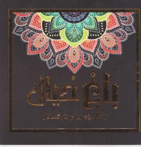باغ خیال رنگ آمیزی برای بزرگسالان