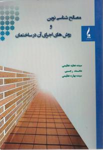 مصالح شناسی نوین و روش های اجرای  آن در ساختمان