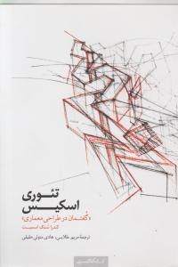 تئوری اسکیس گفتمان درطراحی معماری