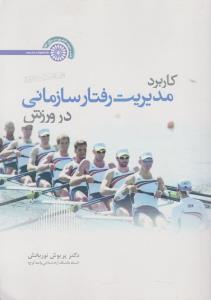کاربرد مدیریت رفتار سازمانی در ورزش