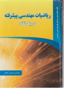 ریاضیات مهندسی پیشرفته در یک نگاه