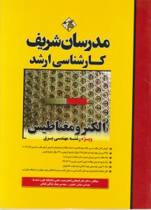 ارشد الکترومغناطیس ویژه رشته مهندسی برق