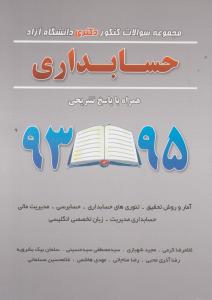 مجموعه سوالات کنکور دکتری دانشگاه آزاد حسابداری 93-95