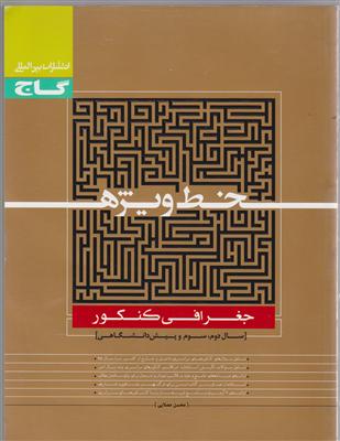 گاج خط ویژه جغرافیا کنکور