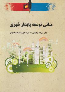 مبانی توسعه پایدار شهری