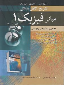 تشریح کامل مبانی فیزیک ویرایش دهم رشته فنی و مهندسی